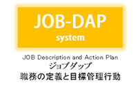 JOB-DAP 職務記述書システム