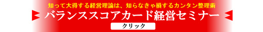 バランススコアカード経営セミナー