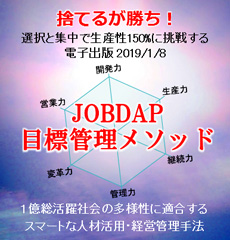 JOBDAP目標管理メソッド